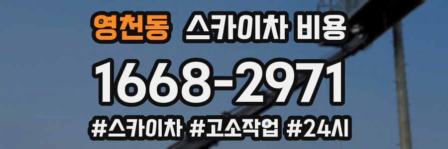 영천동 스카이차 비용