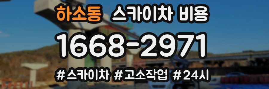 하소동 스카이차 비용