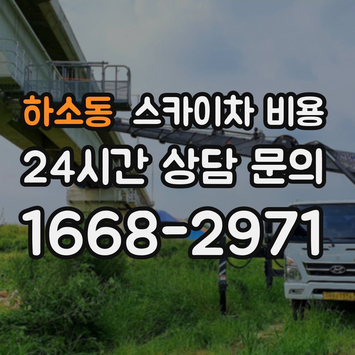 하소동 스카이차 비용