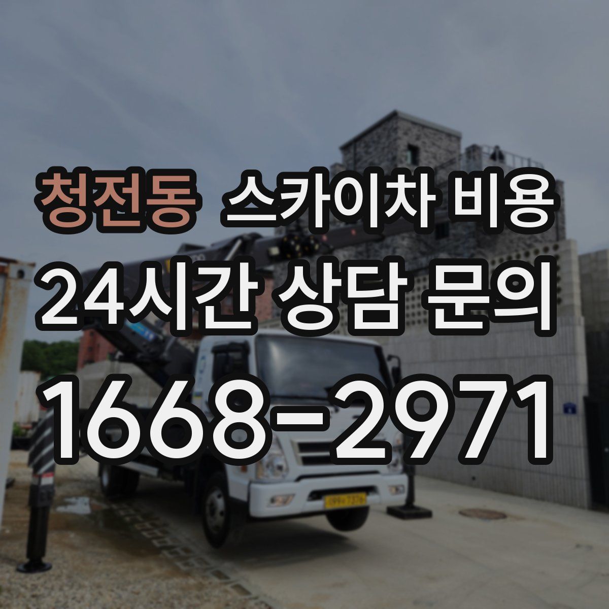 청전동 스카이차 비용