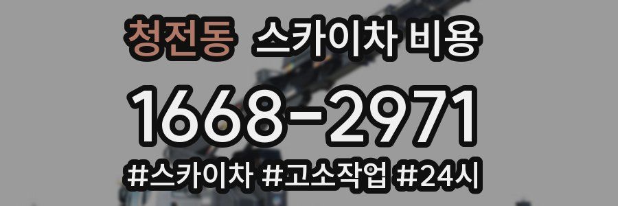 청전동 스카이차 비용