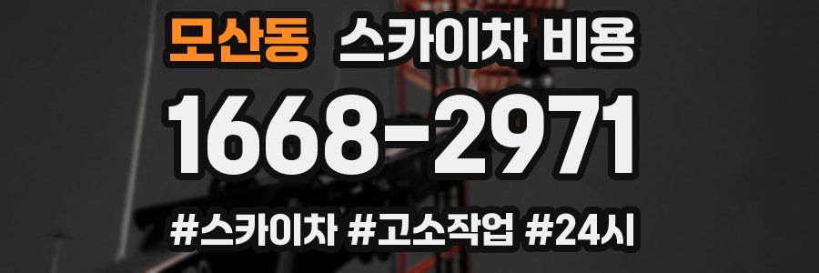 모산동 스카이차 비용
