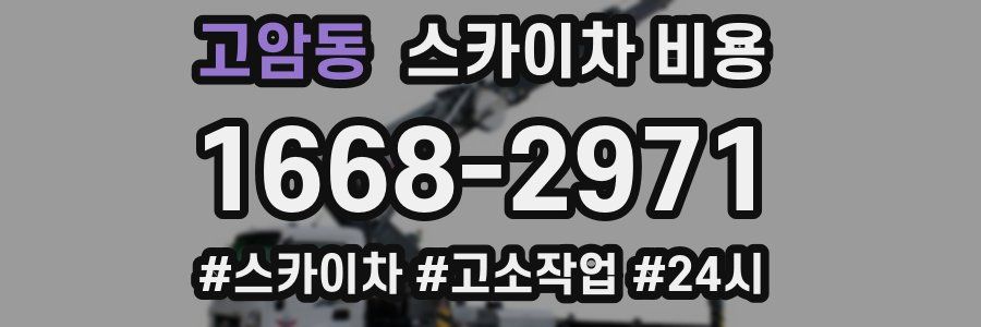 고암동 스카이차 비용