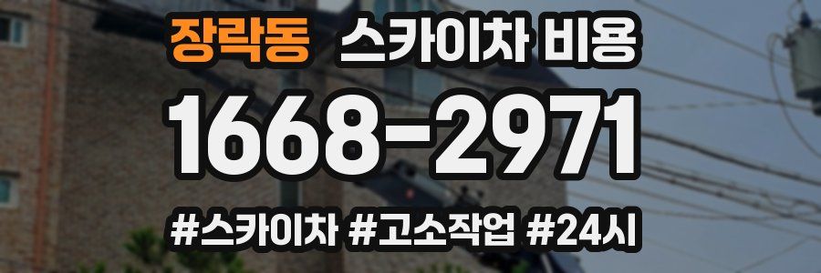 장락동 스카이차 비용