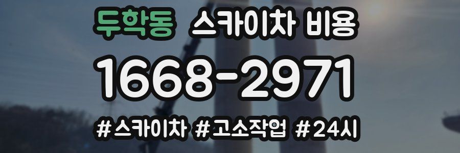 두학동 스카이차 비용