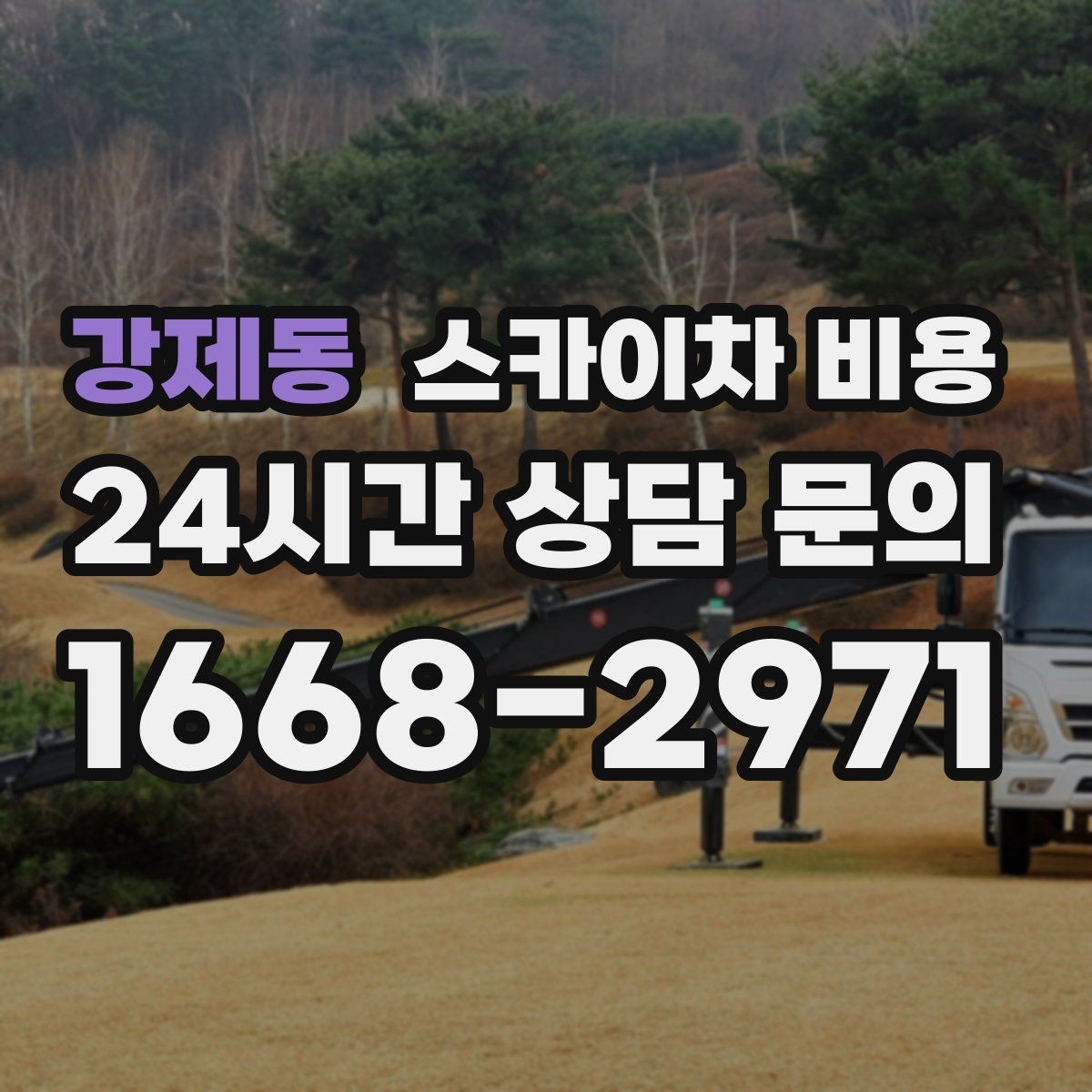 강제동 스카이차 비용 적정 견적을 판단하는 현실적인 기준