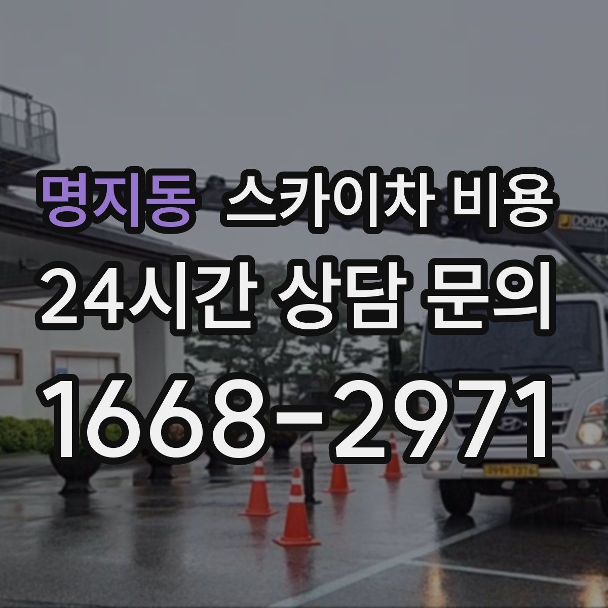 명지동 스카이차 비용 현장 변수까지 고려한 합리적 안내 받기