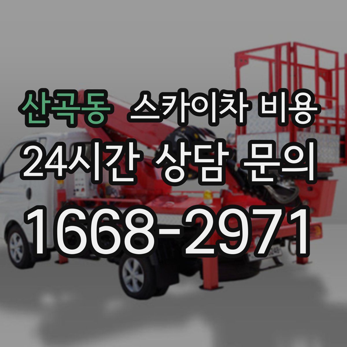 산곡동 스카이차 비용