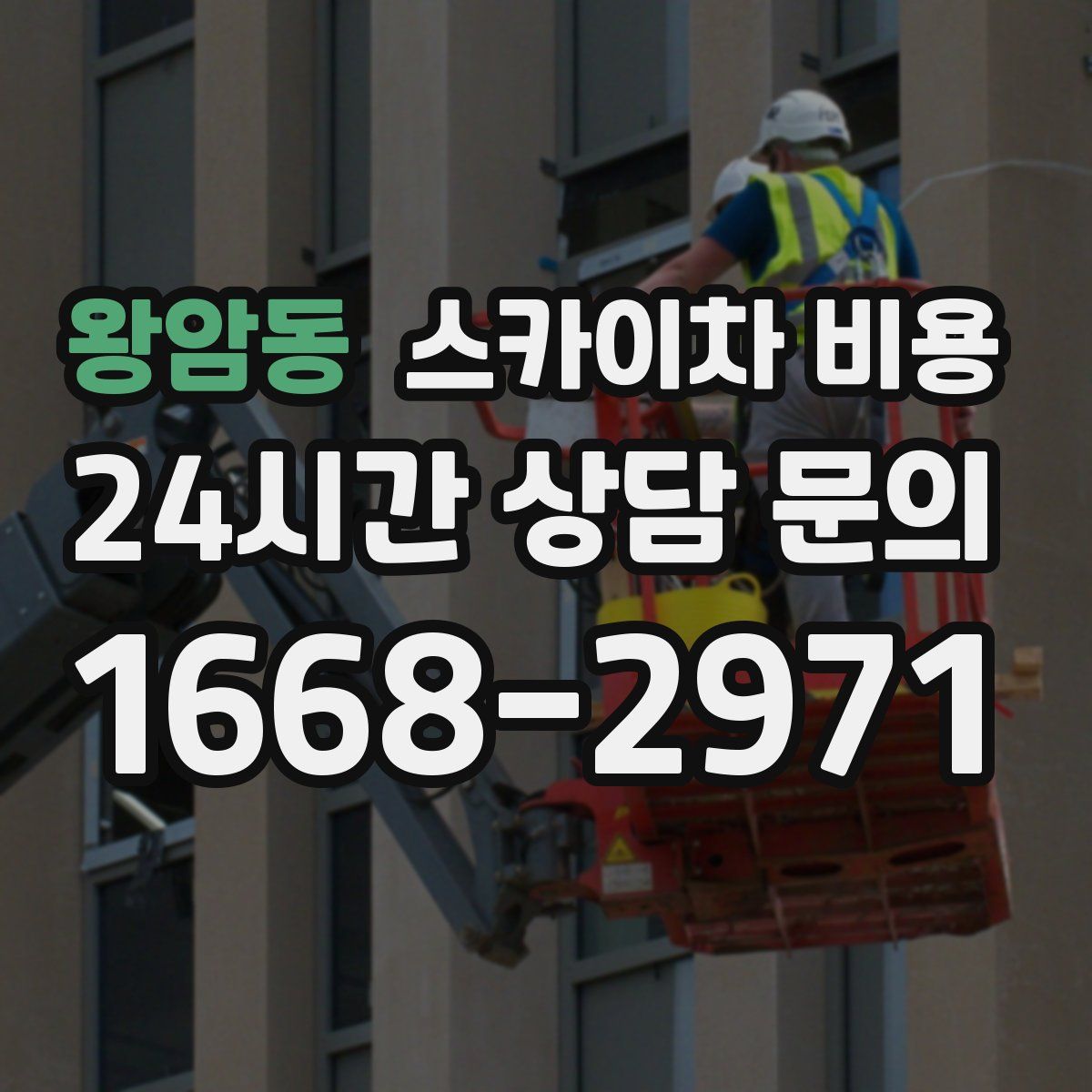 왕암동 스카이차 비용