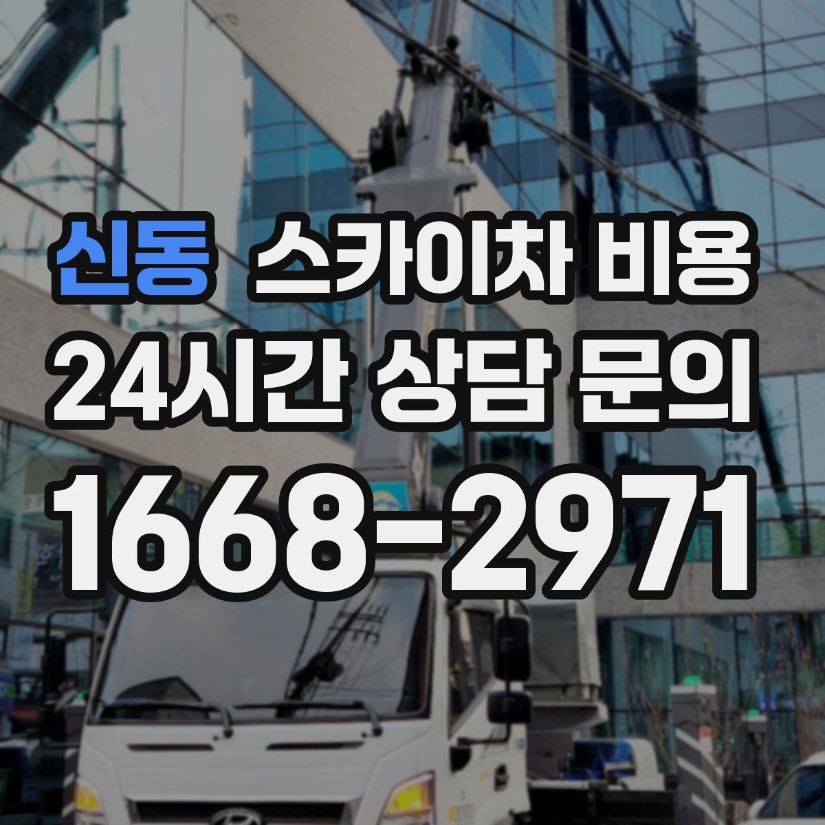 신동 스카이차 비용