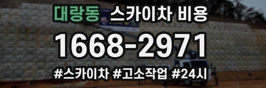 대랑동 스카이차 비용