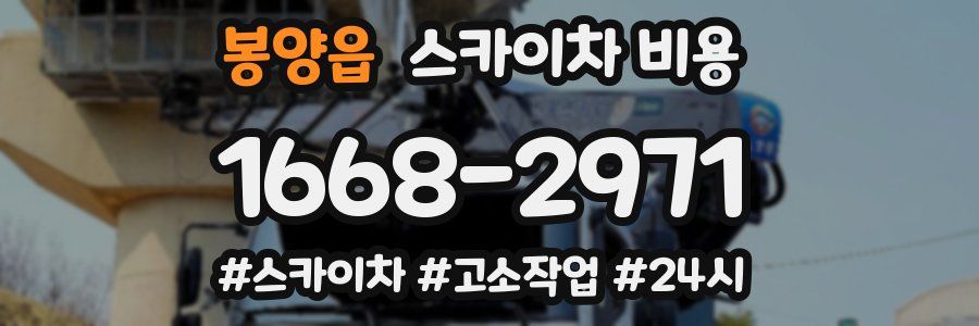 봉양읍 스카이차 비용