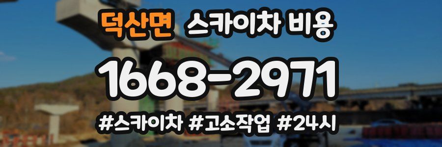 덕산면 스카이차 비용