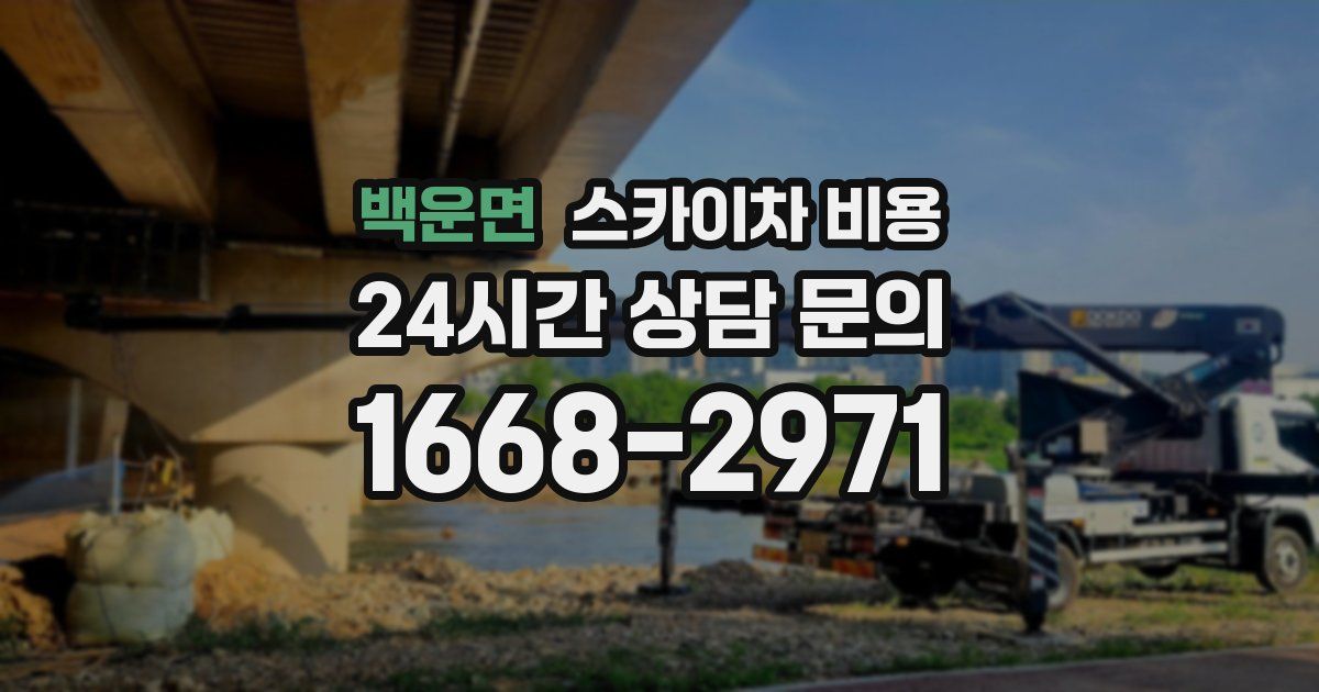 백운면 스카이차 비용