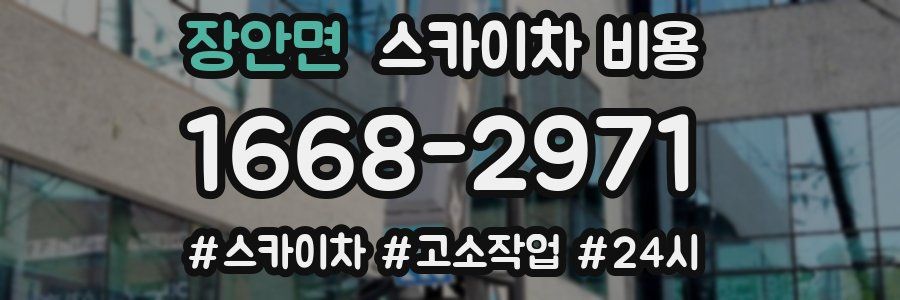 장안면 스카이차 비용