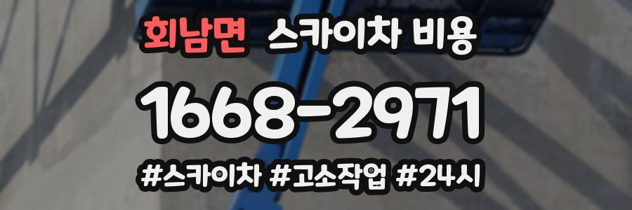 회남면 스카이차 비용