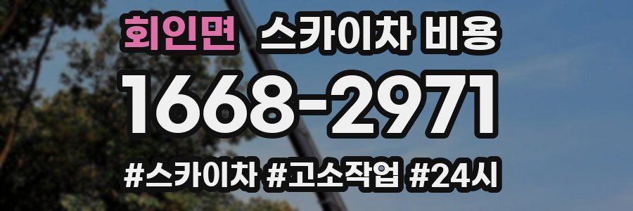 회인면 스카이차 비용