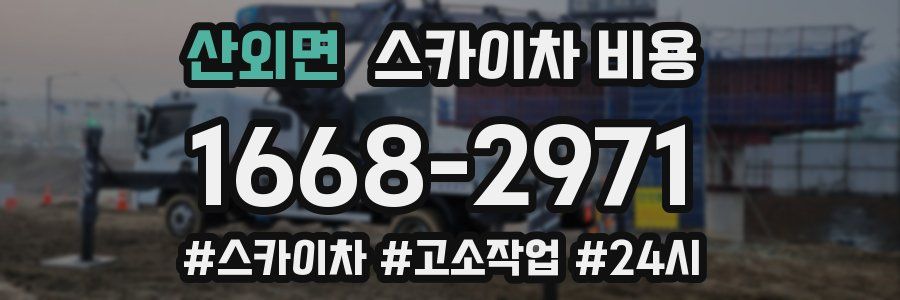 산외면 스카이차 비용