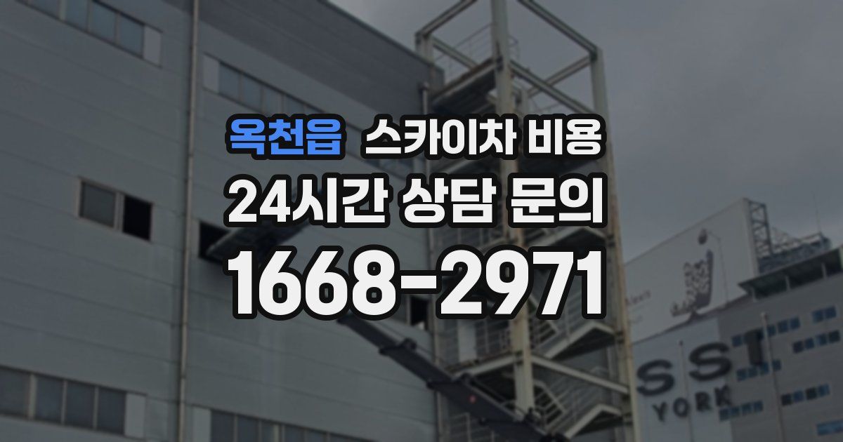 옥천읍 스카이차 비용