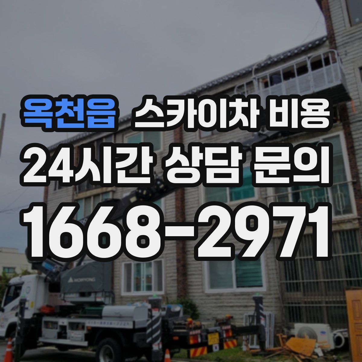 옥천읍 스카이차 비용