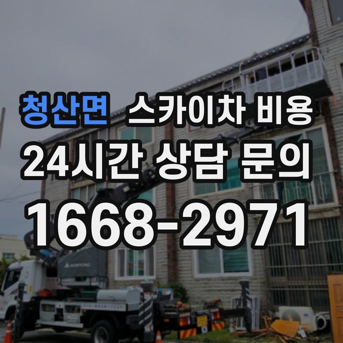 청산면 스카이차 비용 배너 교체가 자주 있는 업종의 운영 팁