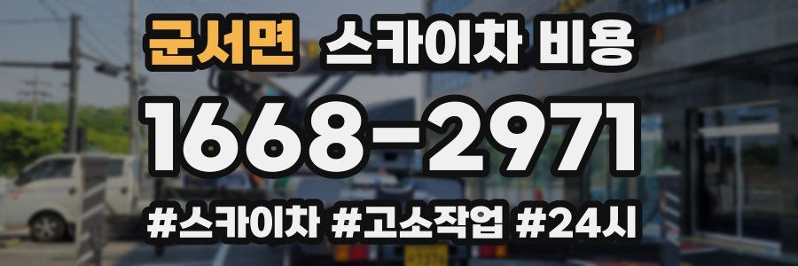 군서면 스카이차 비용