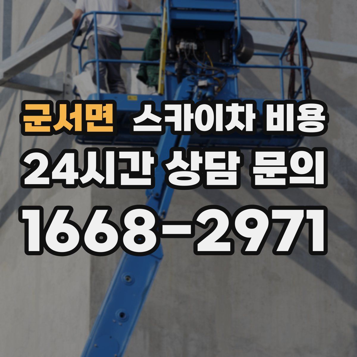 군서면 스카이차 비용