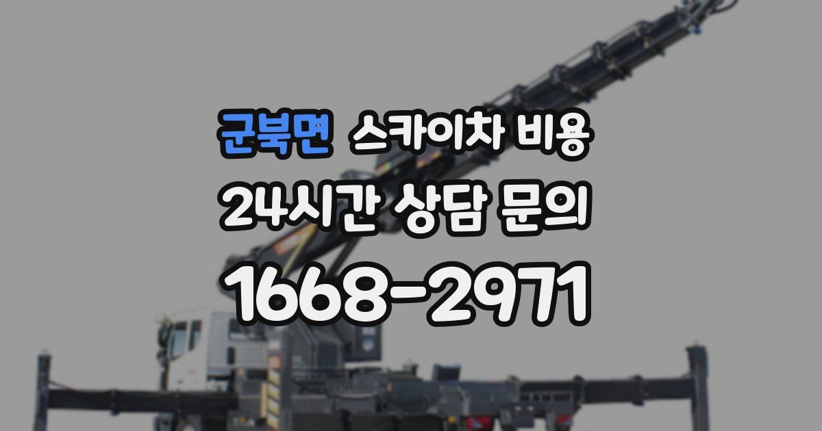 군북면 스카이차 비용