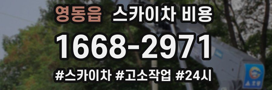 영동읍 스카이차 비용