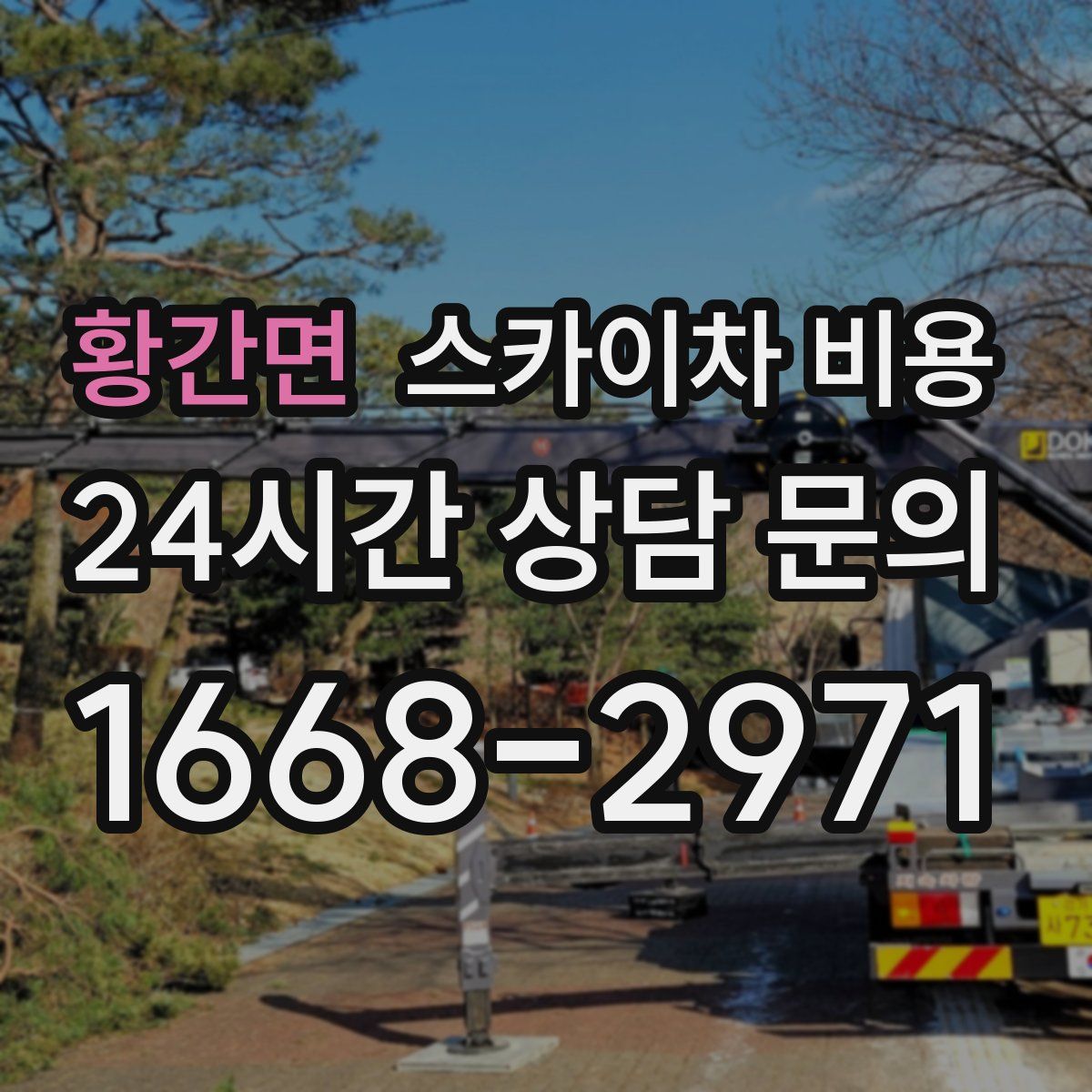 황간면 스카이차 비용