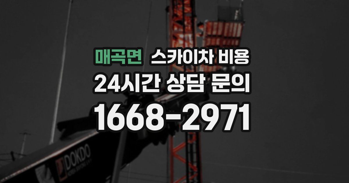 매곡면 스카이차 비용