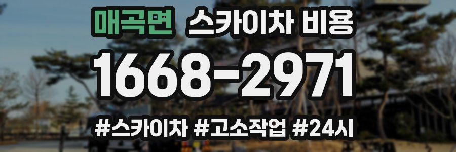 매곡면 스카이차 비용