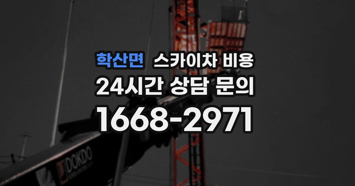 학산면 스카이차 비용