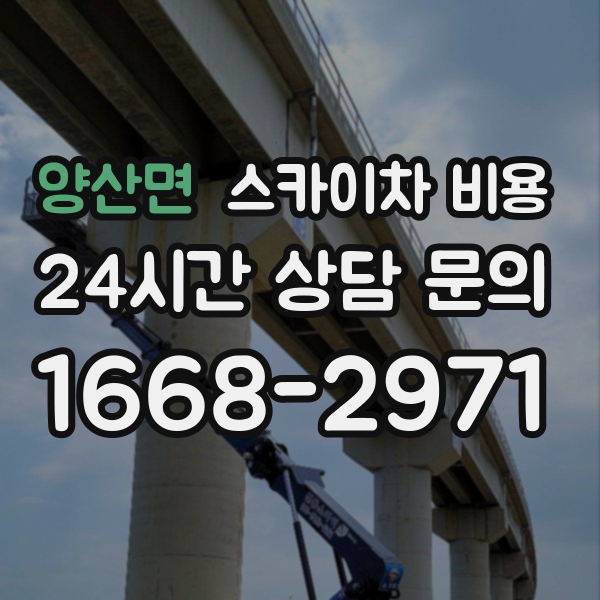 양산면 스카이차 비용 같은 높이인데 견적 차이가 나는 이유