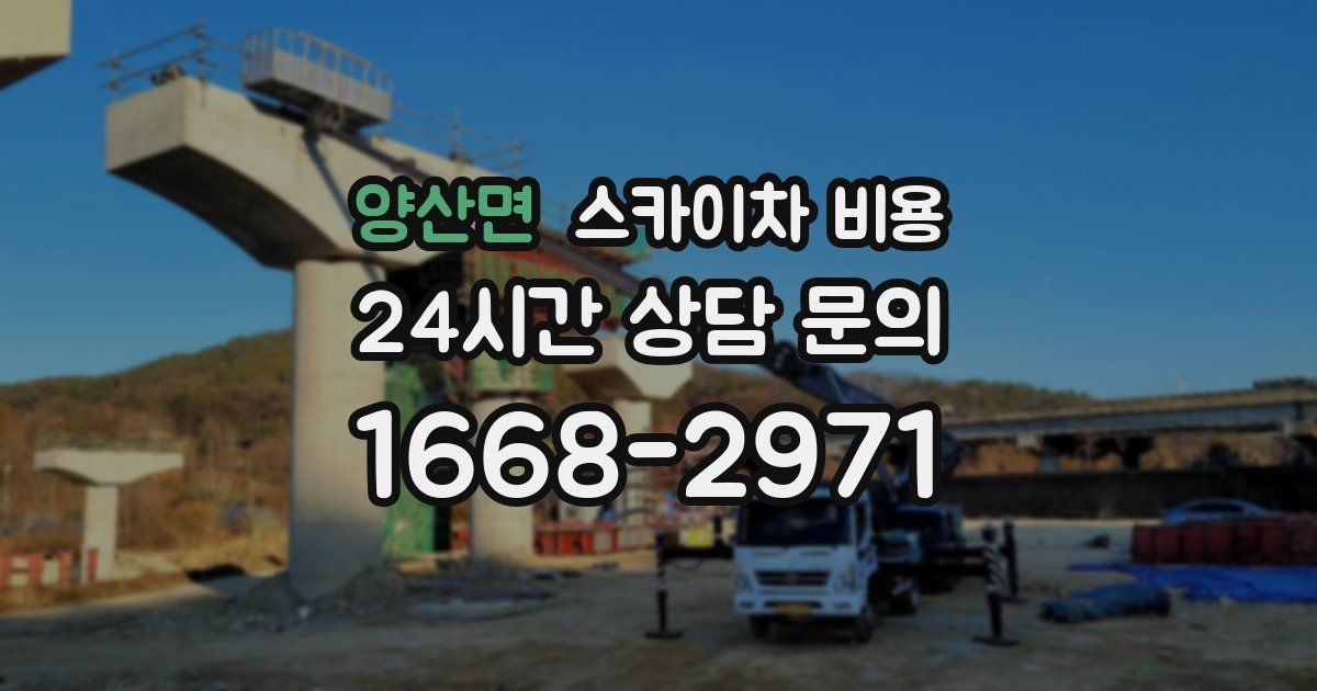 양산면 스카이차 비용