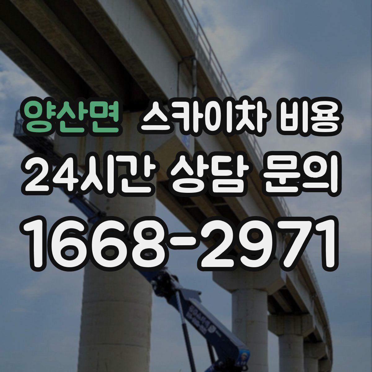양산면 스카이차 비용