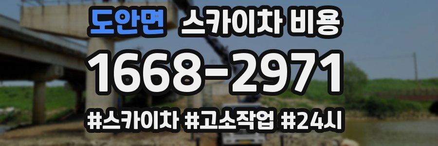 도안면 스카이차 비용