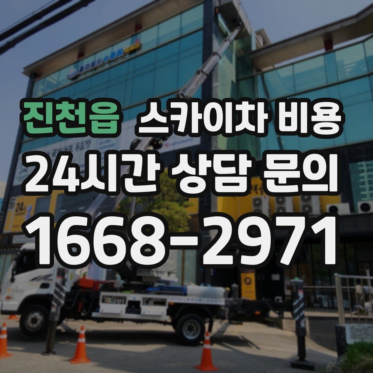 진천읍 스카이차 비용 대기 없이 끝내는 현장 준비 요령