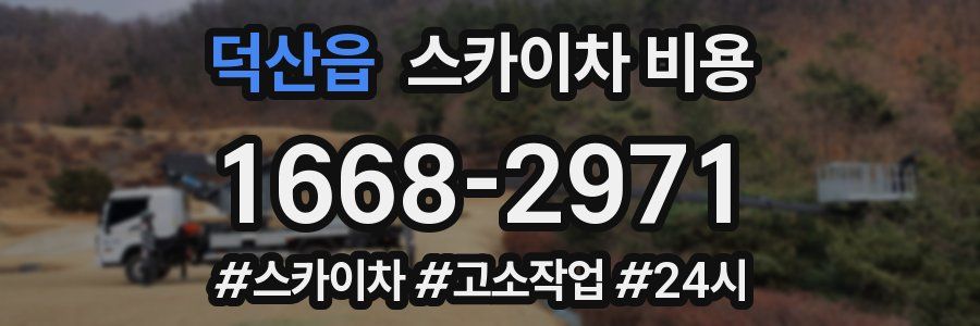 덕산읍 스카이차 비용
