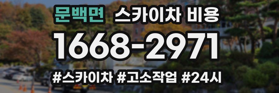 문백면 스카이차 비용