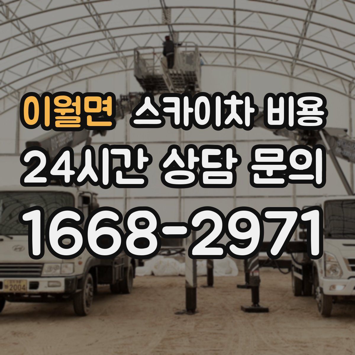 이월면 스카이차 비용