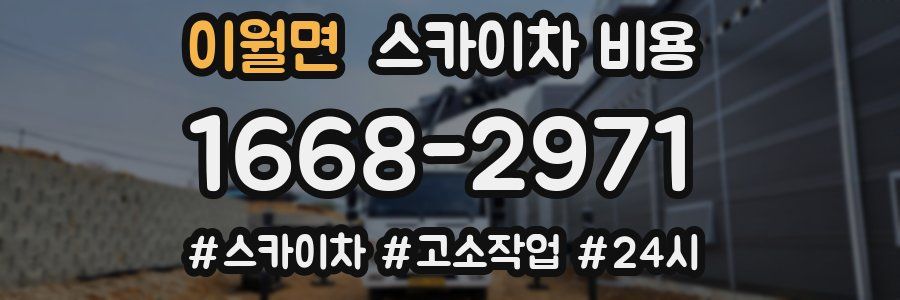 이월면 스카이차 비용