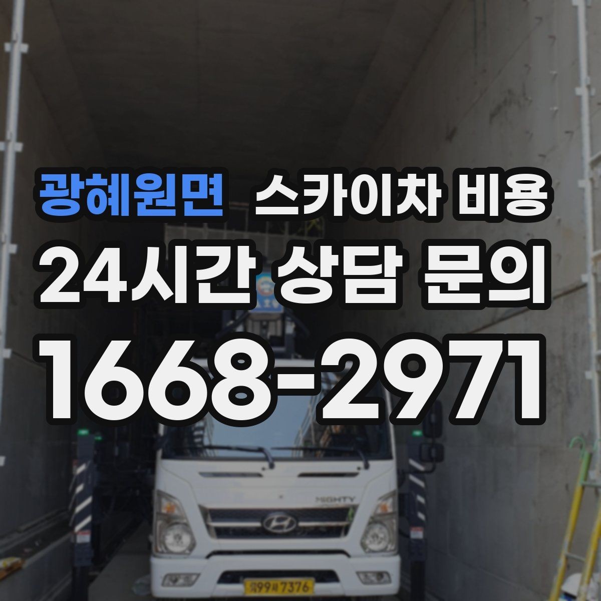 광혜원면 스카이차 비용 단순 점검과 실제 작업의 견적 차이