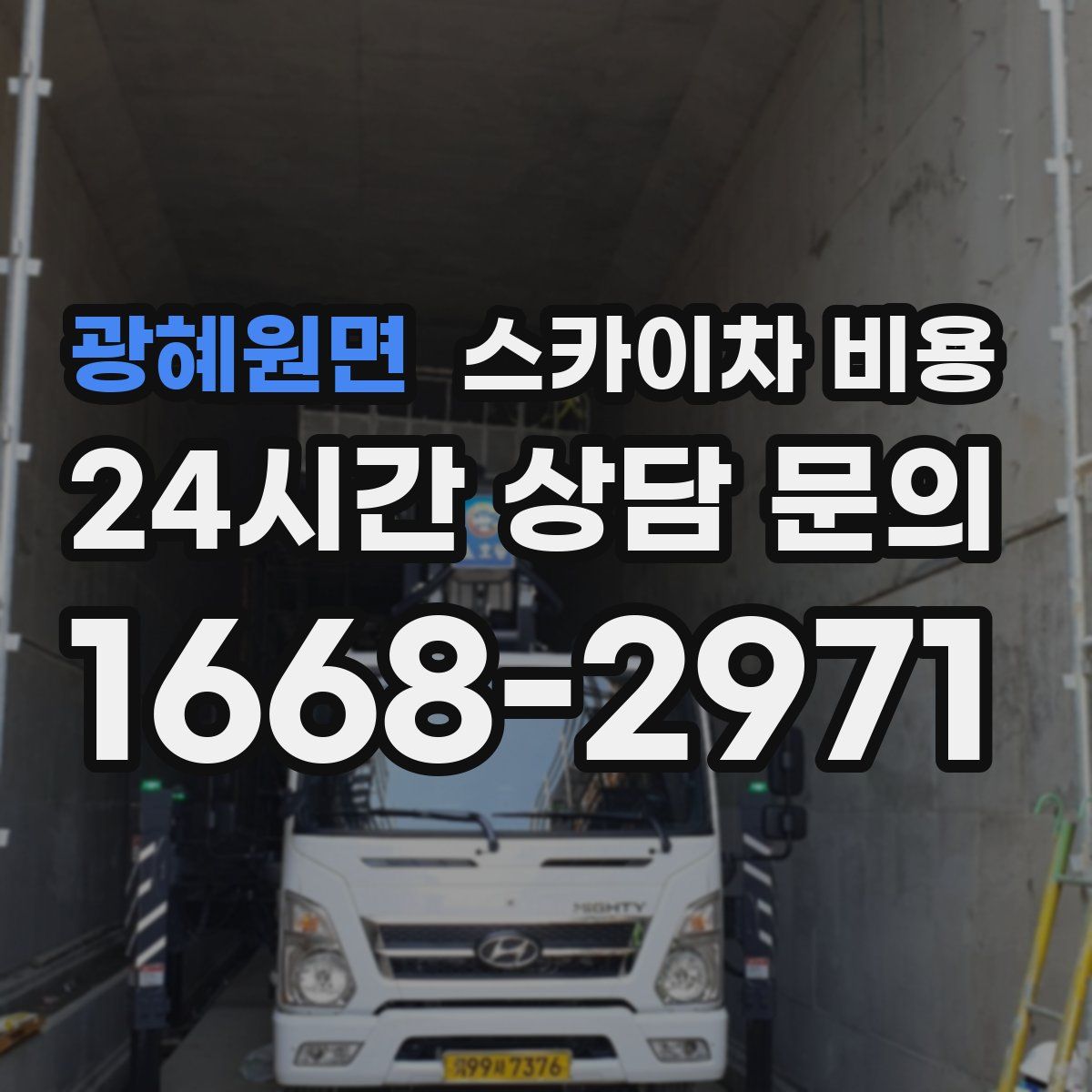 광혜원면 스카이차 비용