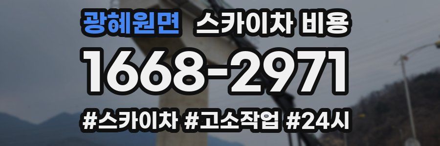 광혜원면 스카이차 비용