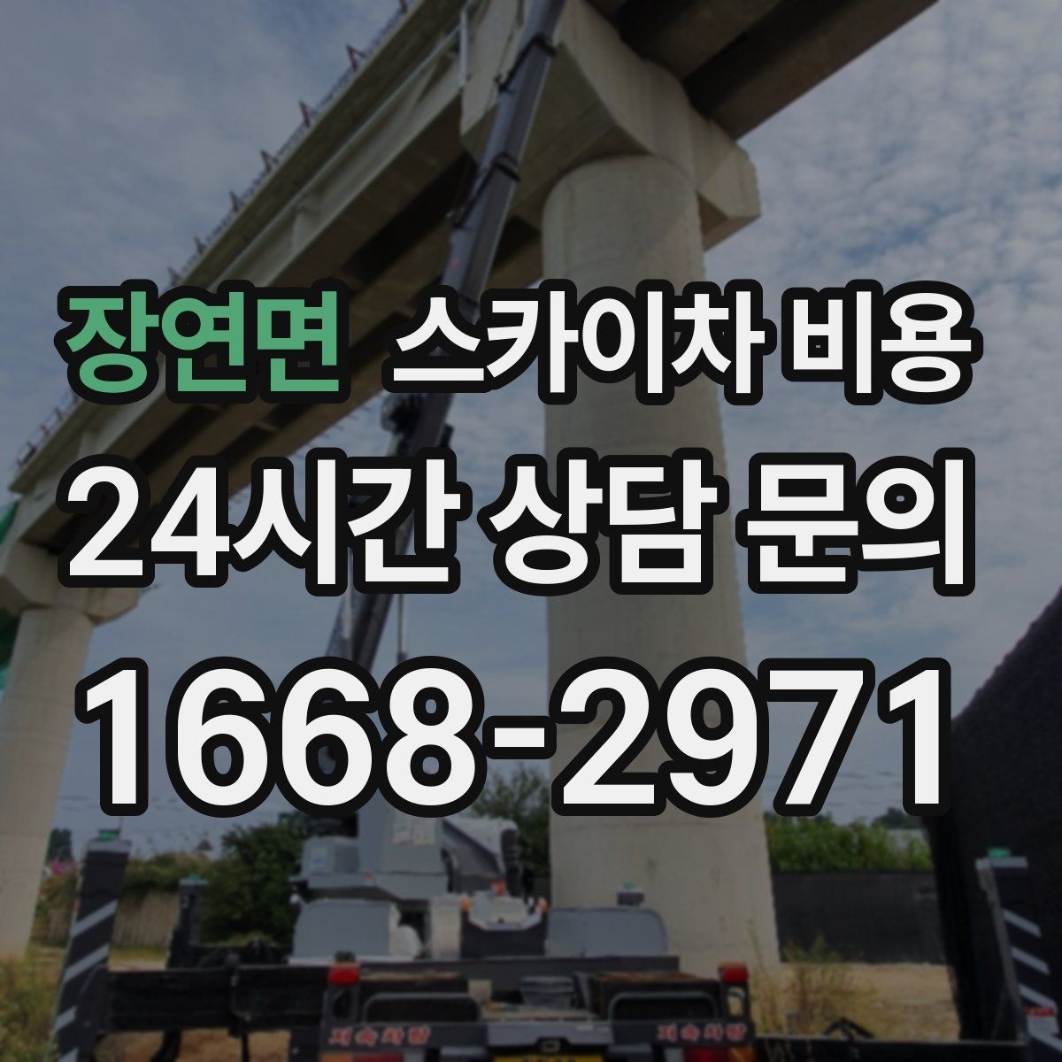 장연면 스카이차 비용 자재를 위로 올리는 작업이 포함되면 달라질까