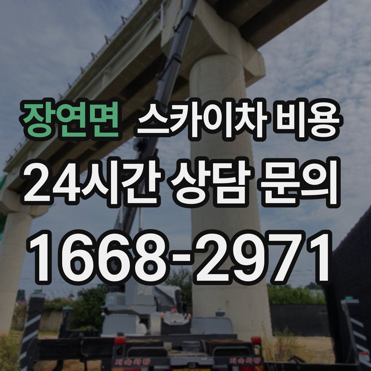 장연면 스카이차 비용