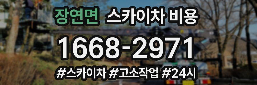 장연면 스카이차 비용