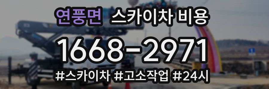 연풍면 스카이차 비용