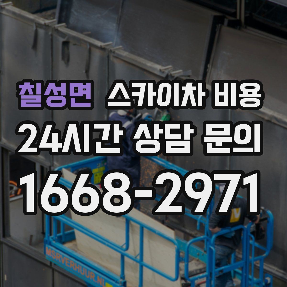 칠성면 스카이차 비용 높이보다 접근성이 더 중요한 현장 정리